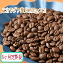 4位! 口コミ数「0件」評価「0」C-29【6ヶ月定期便】カフェ・フランドル厳選　コーヒー豆　ニカラグア産(200g×2)