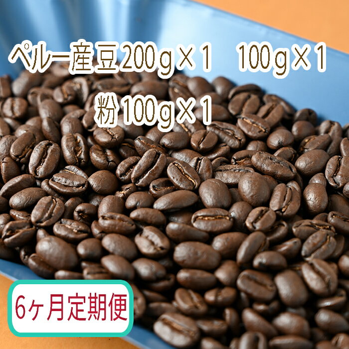 【6ヶ月定期便】カフェ・フランドル厳選　コーヒー豆　ペルー産(200g×1　100g×1)挽いた豆(100g×1)