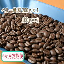 21位! 口コミ数「0件」評価「0」C-36【6ヶ月定期便】カフェ・フランドル厳選　コーヒー豆　ペルー産(200g×1　100g×2)挽いた豆