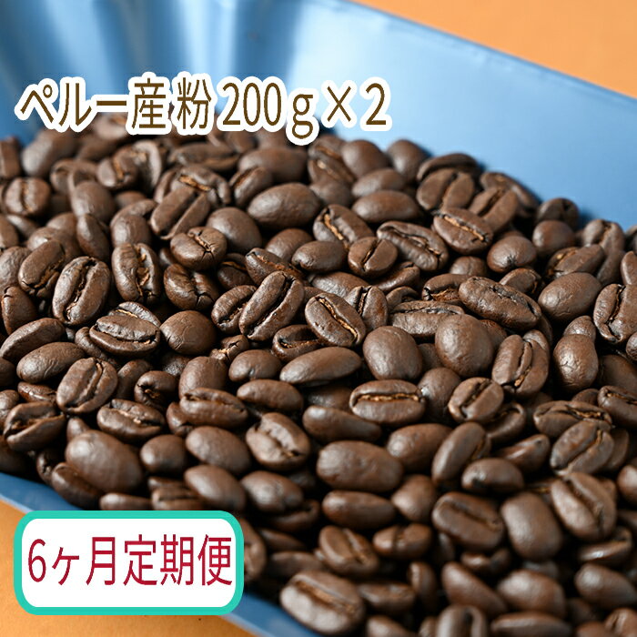 【ふるさと納税】C-35【6ヶ月定期便】カフェ・フランドル厳選　コーヒー豆　ペルー産(200g×2)挽いた豆