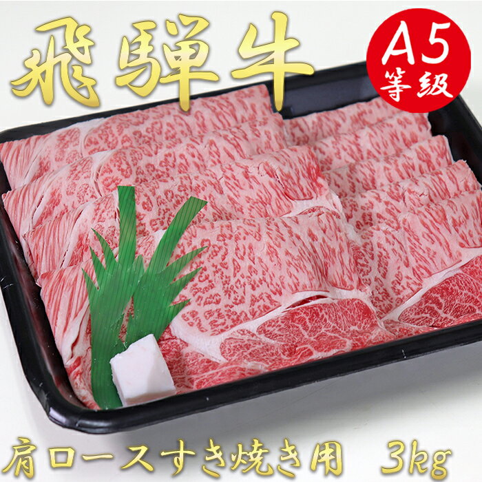 飛騨牛 【ふるさと納税】AB-17 A5飛騨牛肩ロースすき焼き用3kg