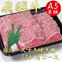 24位! 口コミ数「0件」評価「0」AB-32 A5飛騨牛肩ロースすき焼き用12か月コース