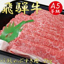 2位! 口コミ数「5件」評価「3.6」AB-13 A5飛騨牛バラしゃぶすき用2kg