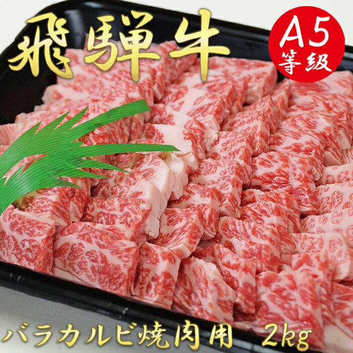 【ふるさと納税】AB-14 A5飛騨牛バラカルビ焼肉用2kg