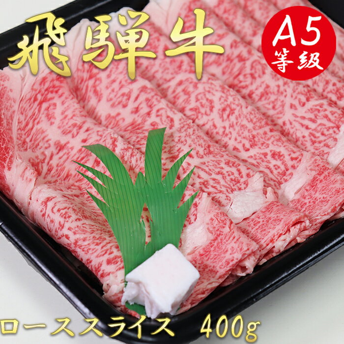 A5飛騨牛ローススライス400g