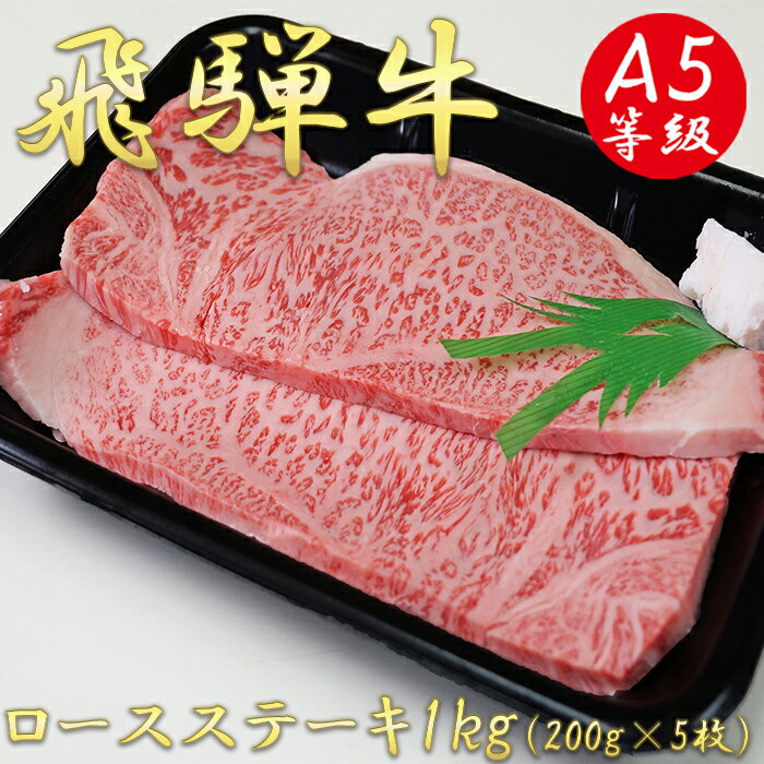 AB-8 A5飛騨牛ロースステーキ1kg（200g×5枚）