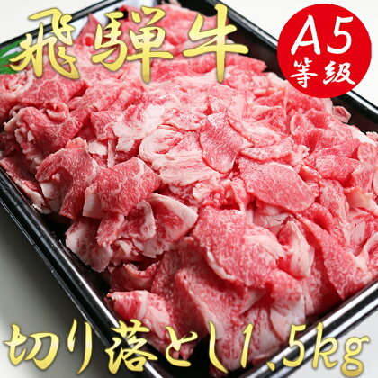 AB-28 A5飛騨牛切り落とし1.5kg（500g×3）