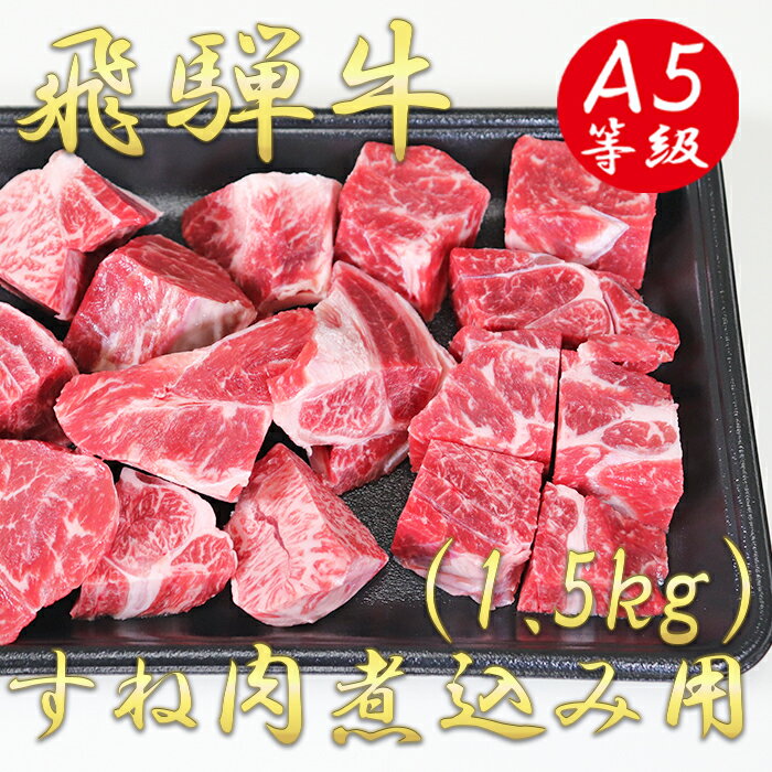 1位! 口コミ数「0件」評価「0」AB-45 A5飛騨牛すね肉煮込み用1.5kg