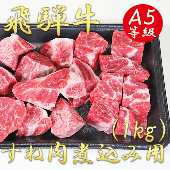 3位! 口コミ数「0件」評価「0」AB-44 A5飛騨牛すね肉煮込み用1kg