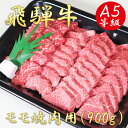 【ふるさと納税】AB-38 A5飛騨牛モモ焼き肉用900g