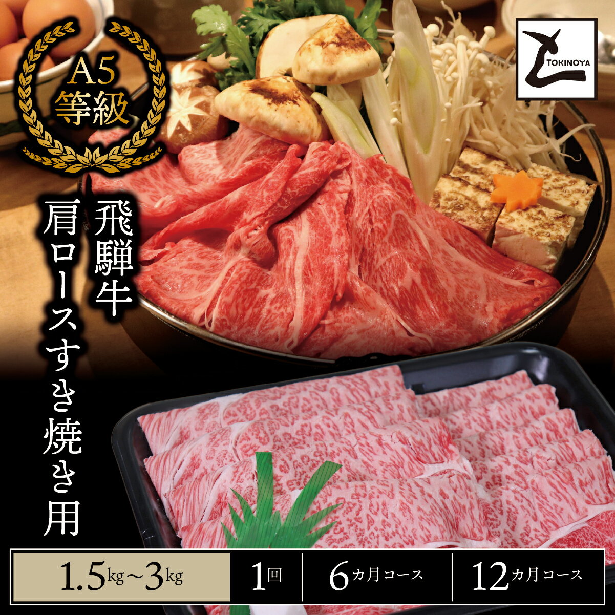 樂天商城 - 【ふるさと納税】＼選べる容量・回数／ A5 飛騨牛 肩ロース すき焼き用｜岐阜県産 国産 黒毛和牛 ブランド牛 すき焼き しゃぶしゃぶ 霜降り 冷凍 贅沢 高級肉 お歳暮 お中元 ギフト プレゼント おすすめ トキノ屋食品