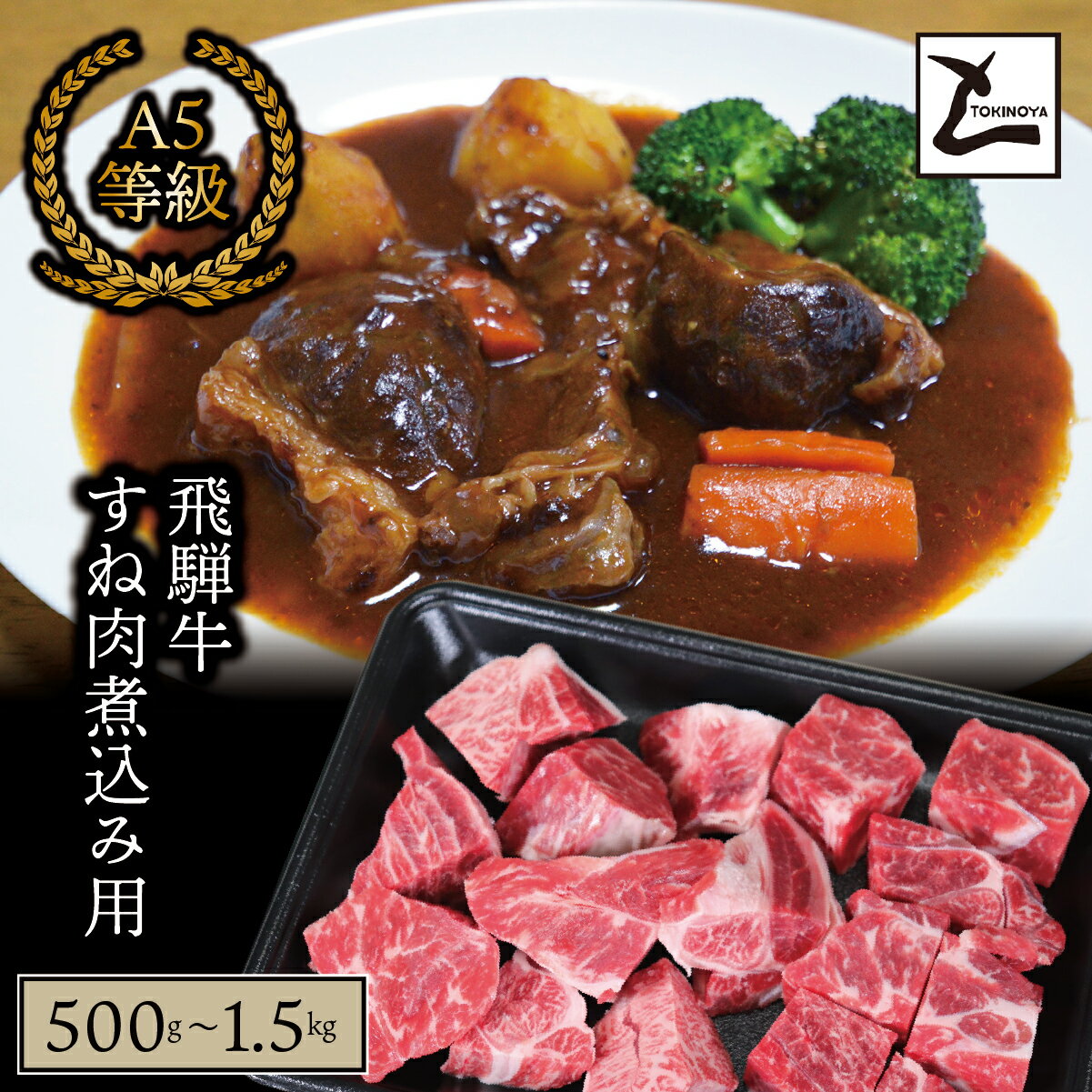 ＼選べる容量/ A5 飛騨牛 すね肉 煮込み用|岐阜県産 国産 黒毛和牛 ブランド牛 カレー ビーフシチュー ワイン煮 冷凍 贅沢 高級肉 お歳暮 お中元 ギフト プレゼント おすすめ トキノ屋食品