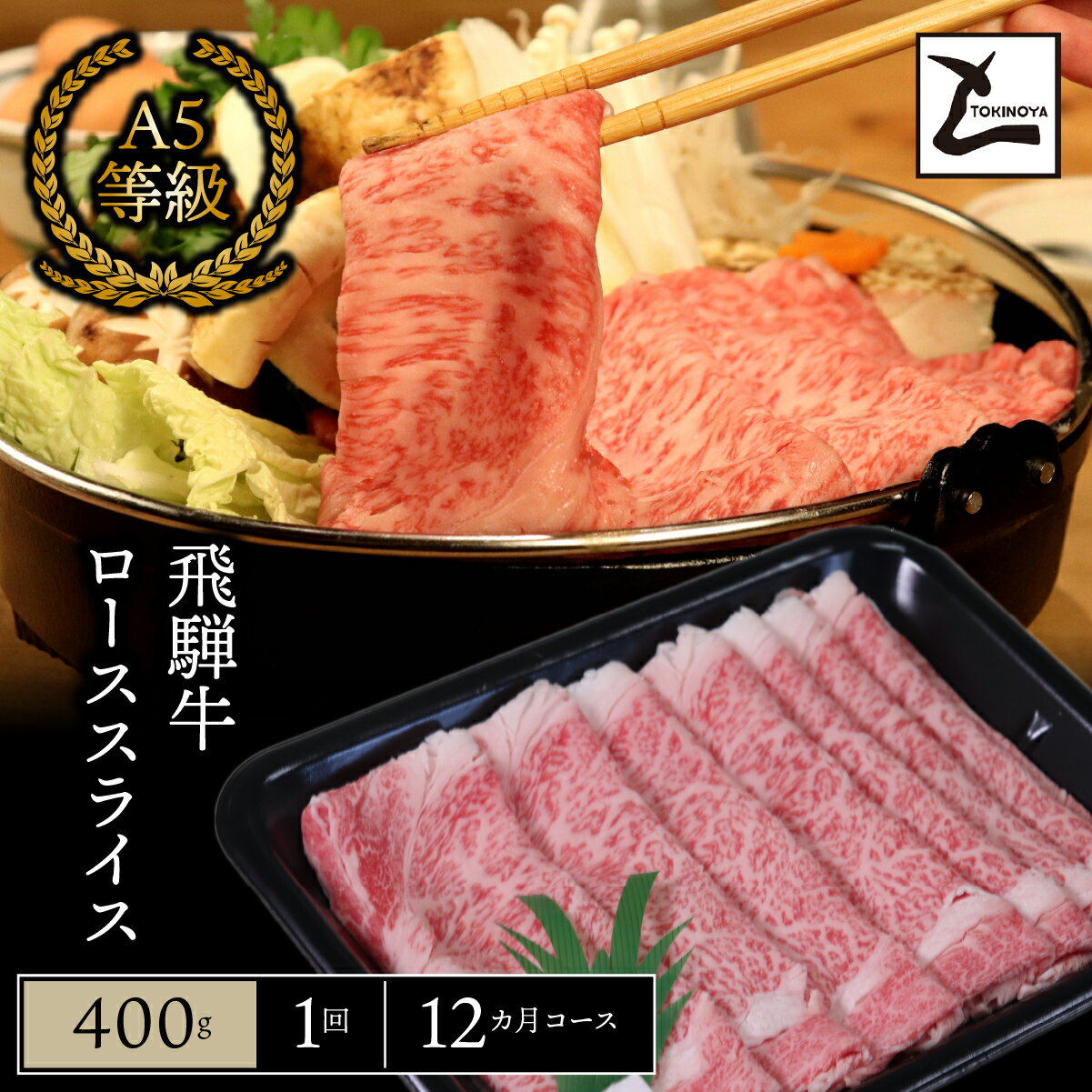 ＼選べる回数／ A5 飛騨牛 ロース スライス｜岐阜県産 国産 黒毛和牛 ブランド牛 すき焼き しゃぶしゃぶ 霜降り 冷凍 贅沢 高級肉 お歳暮 お中元 ギフト プレゼント おすすめ トキノ屋食品