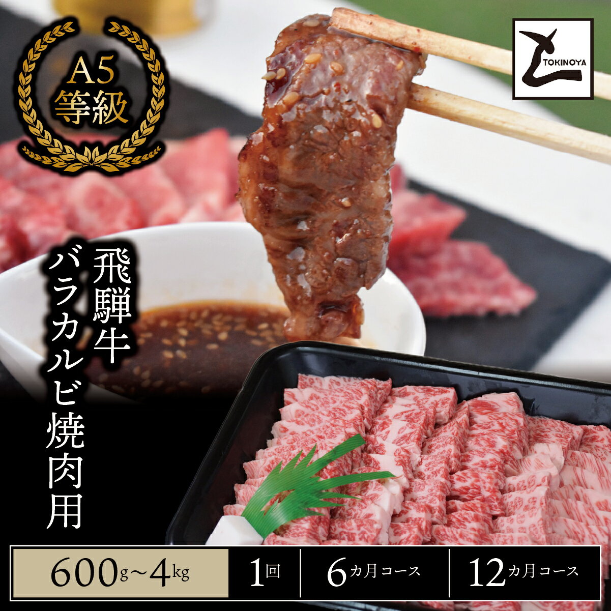 ＼選べる容量・回数／ A5 飛騨牛 バラ カルビ 焼肉用｜岐阜県産 国産 黒毛和牛 ブランド牛 スライス 霜降り 冷凍 贅沢 高級肉 バーベキュー お歳暮 お中元 ギフト プレゼント おすすめ トキノ屋食品