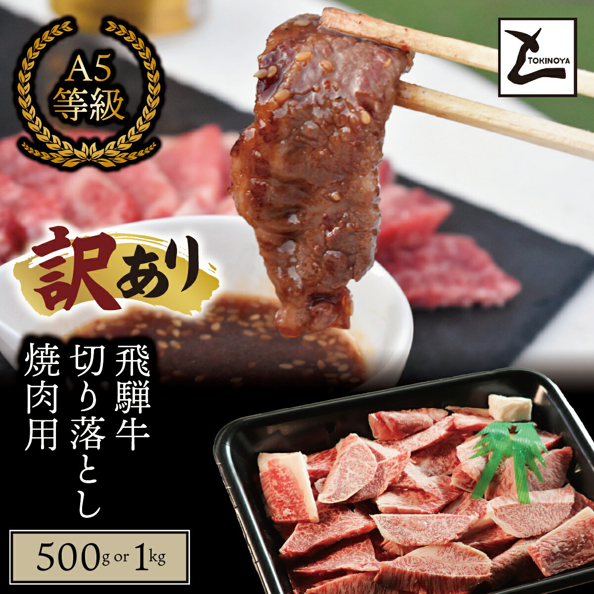 ＼選べる容量/[訳あり]A5 飛騨牛 切り落とし 焼肉用|岐阜県産 国産 黒毛和牛 ブランド牛 霜降り 不揃い 冷凍 贅沢 高級肉 おすすめ 人気 トキノ屋食品