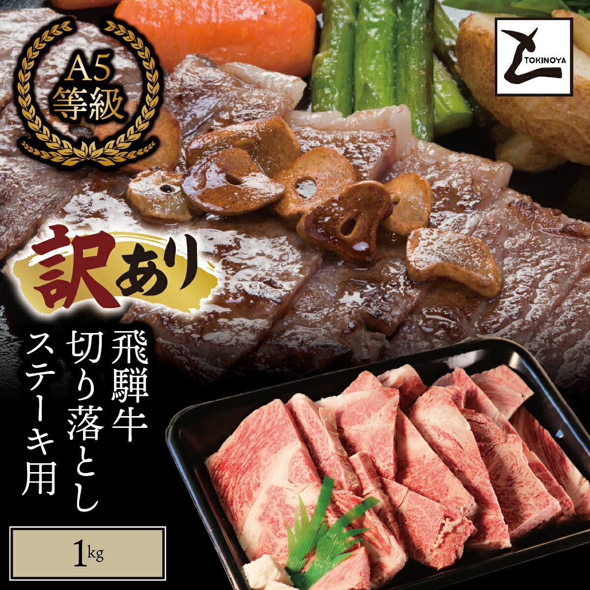 [訳あり]A5 飛騨牛 切り落とし ステーキ用 1kg|岐阜県産 国産 黒毛和牛 ブランド牛 霜降り 不揃い 冷凍 贅沢 高級肉 おすすめ 人気 トキノ屋食品