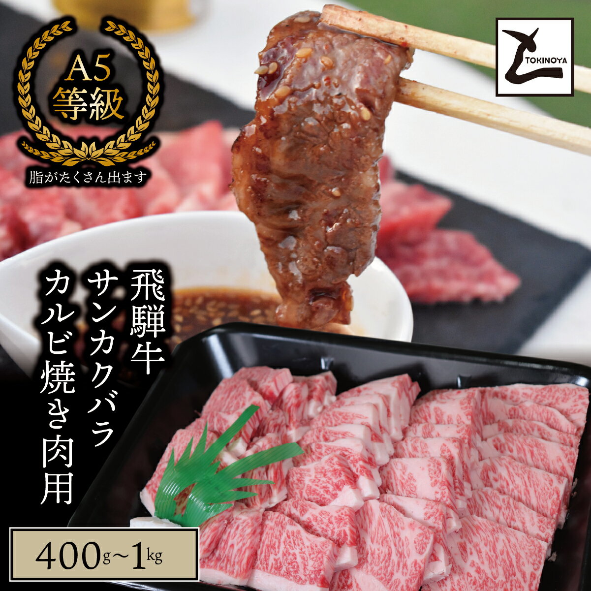 ＼選べる容量/ A5 飛騨牛 サンカクバラカルビ 焼き肉用|岐阜県産 国産 黒毛和牛 ブランド牛 スライス 霜降り 冷凍 贅沢 高級肉 バーベキュー お歳暮 お中元 ギフト プレゼント おすすめ トキノ屋食品