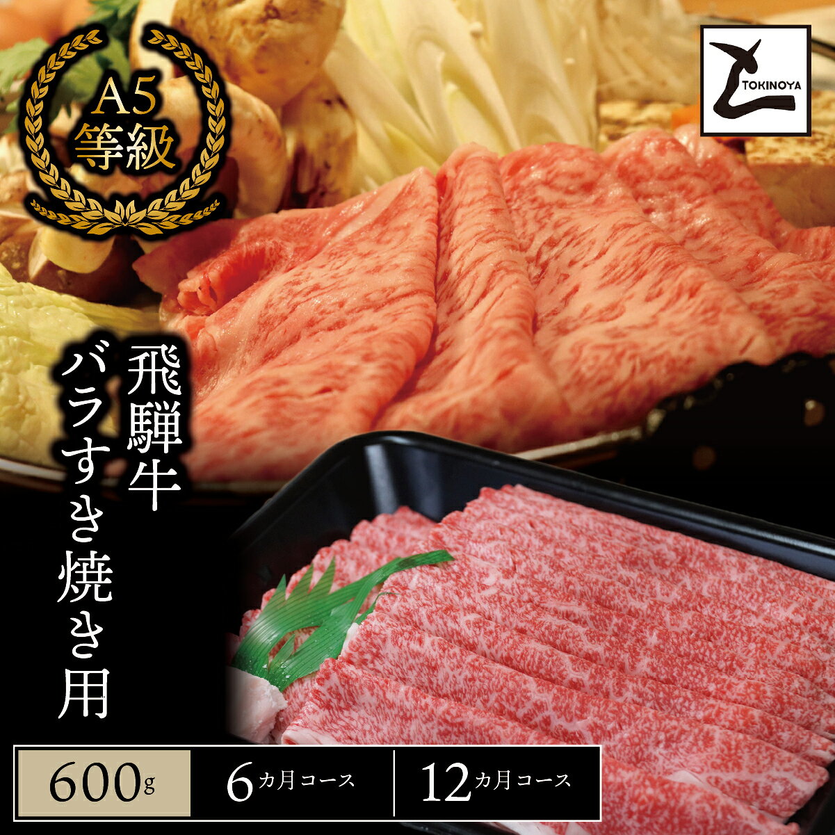 【ふるさと納税】＼選べる回数／ A5 飛騨牛 バラ すき焼き用｜岐阜県産 国産 黒毛和牛 ブランド牛 すき焼き しゃぶしゃぶ 霜降り 冷凍 贅沢 高級肉 お歳暮 お中元 ギフト プレゼント おすすめ トキノ屋食品
