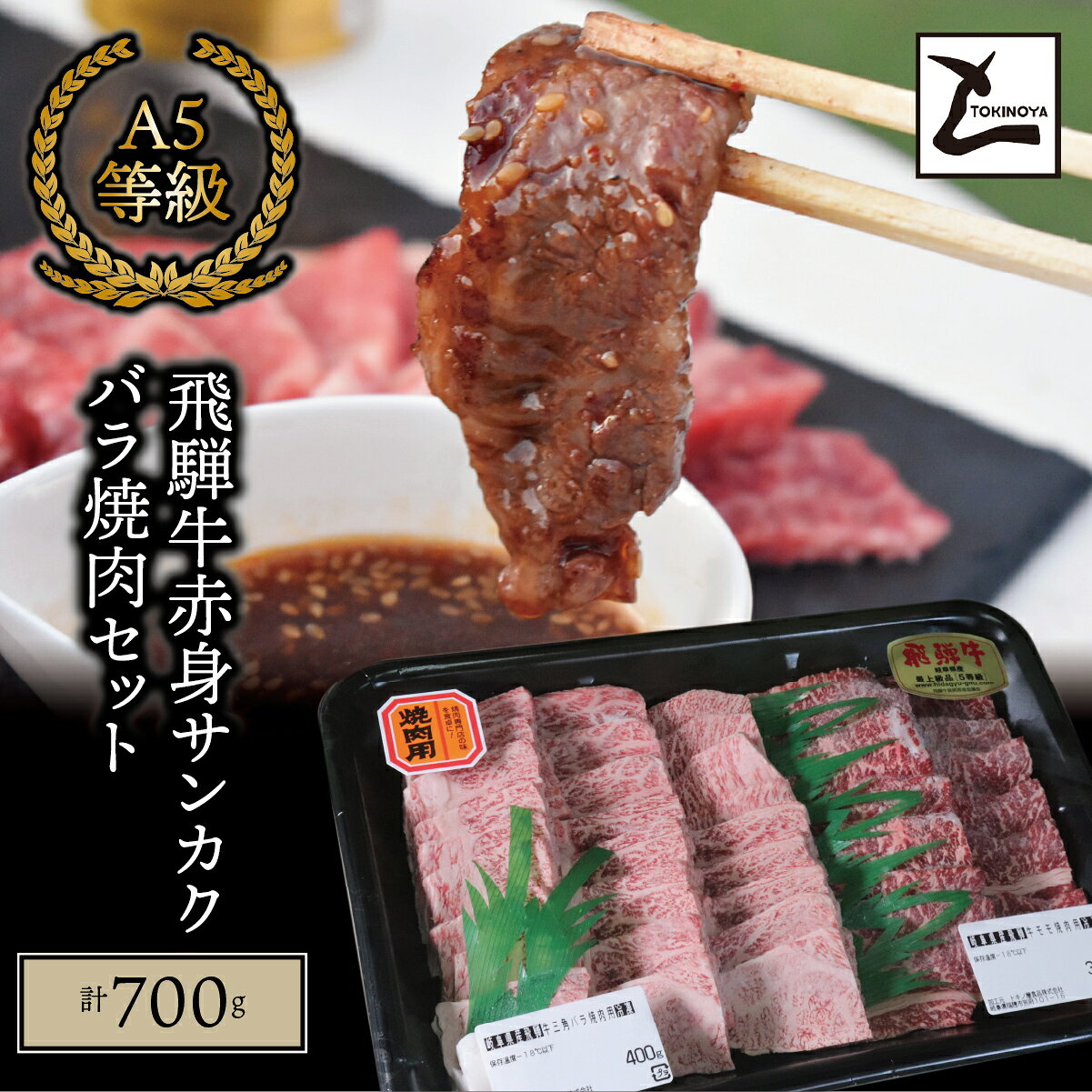 A5 飛騨牛 赤身 サンカクバラ 焼肉セット 計700g|岐阜県産 国産 黒毛和牛 ブランド牛 モモ肉 カタ肉 霜降り 冷凍 贅沢 高級肉 バーベキュー お歳暮 お中元 ギフト プレゼント おすすめ トキノ屋食品