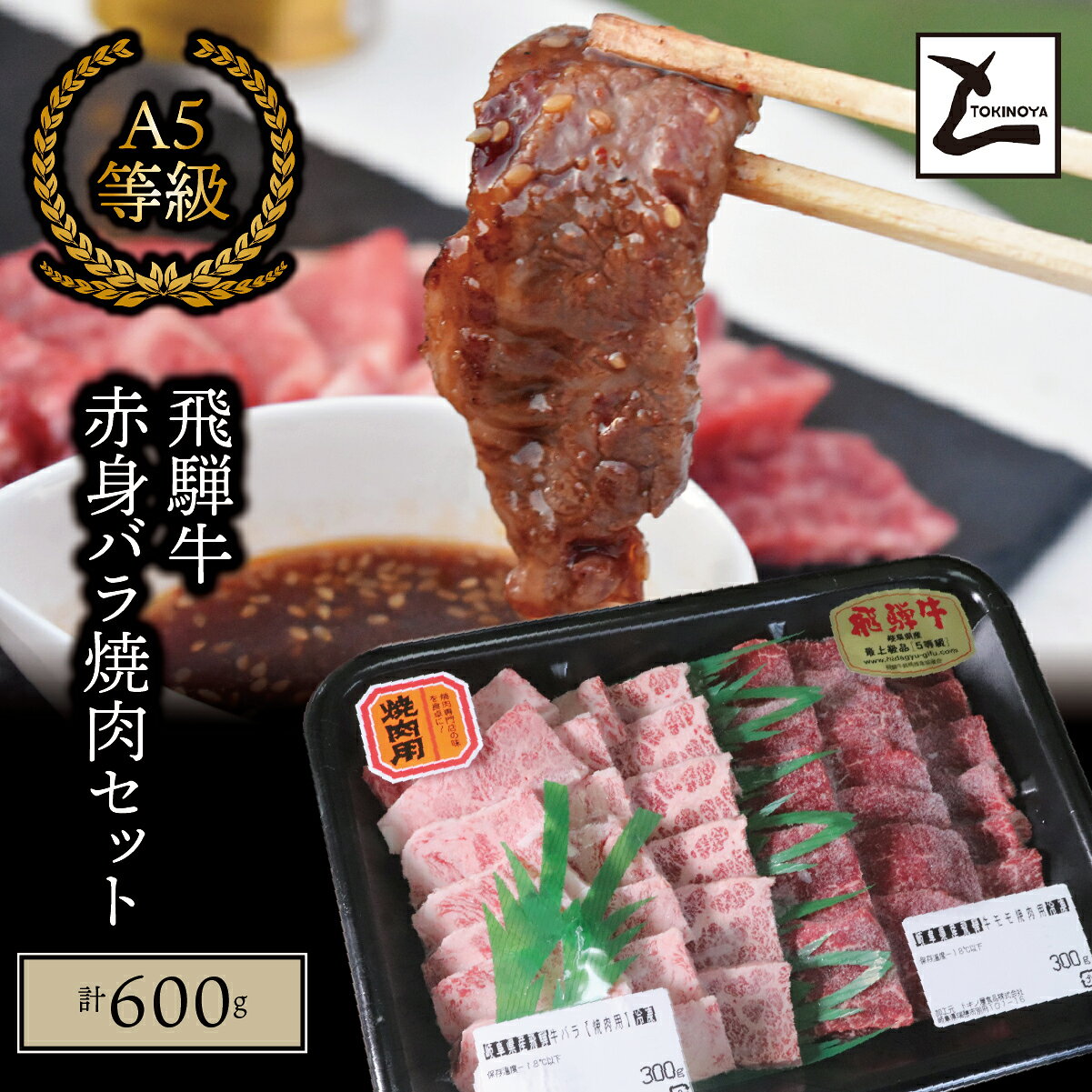 A5 飛騨牛 赤身 バラ 焼肉セット 計600g|岐阜県産 国産 黒毛和牛 ブランド牛 モモ肉 カタ肉 霜降り 冷凍 贅沢 高級肉 バーベキュー お歳暮 お中元 ギフト プレゼント おすすめ トキノ屋食品
