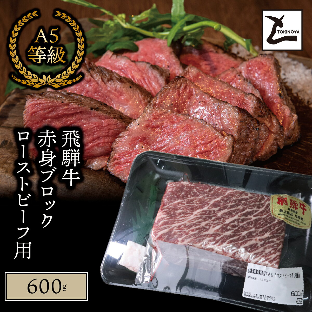 【ふるさと納税】A5 飛騨牛 赤身 ブロック ローストビーフ用 600g｜岐阜県産 国産 黒毛和牛 ブランド牛 モモ肉 カタ肉 モモブロック 霜降り 冷凍 贅沢 高級肉 お歳暮 お中元 ギフト プレゼント おすすめ トキノ屋食品