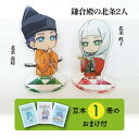 【ふるさと納税】【アクリルスタンド】鎌倉殿の北条2人(政子 義時) 豆本おまけ付