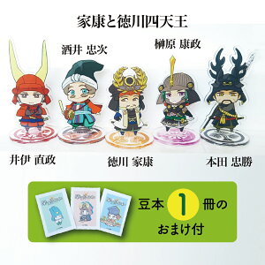 【ふるさと納税】【アクリルスタンド】家康と徳川四天王(家康 忠勝 直政 忠次 康政) 豆本おまけ付