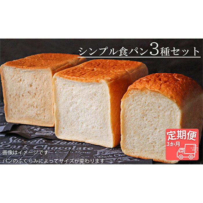 [国産小麦・バター100%]シンプル食パン食べ比べセット[3ヵ月定期便]