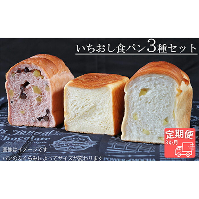 [国産小麦・バター100%]いちおし食パンセット[3ヵ月定期便]