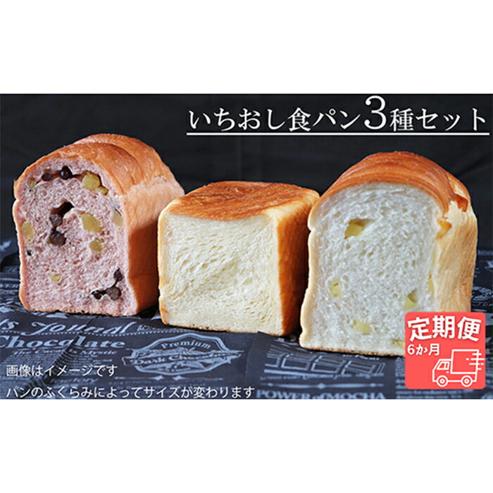 【ふるさと納税】AE-24 【国産小麦・バター100%】いちおし食パンセット【6ヵ月定期便】