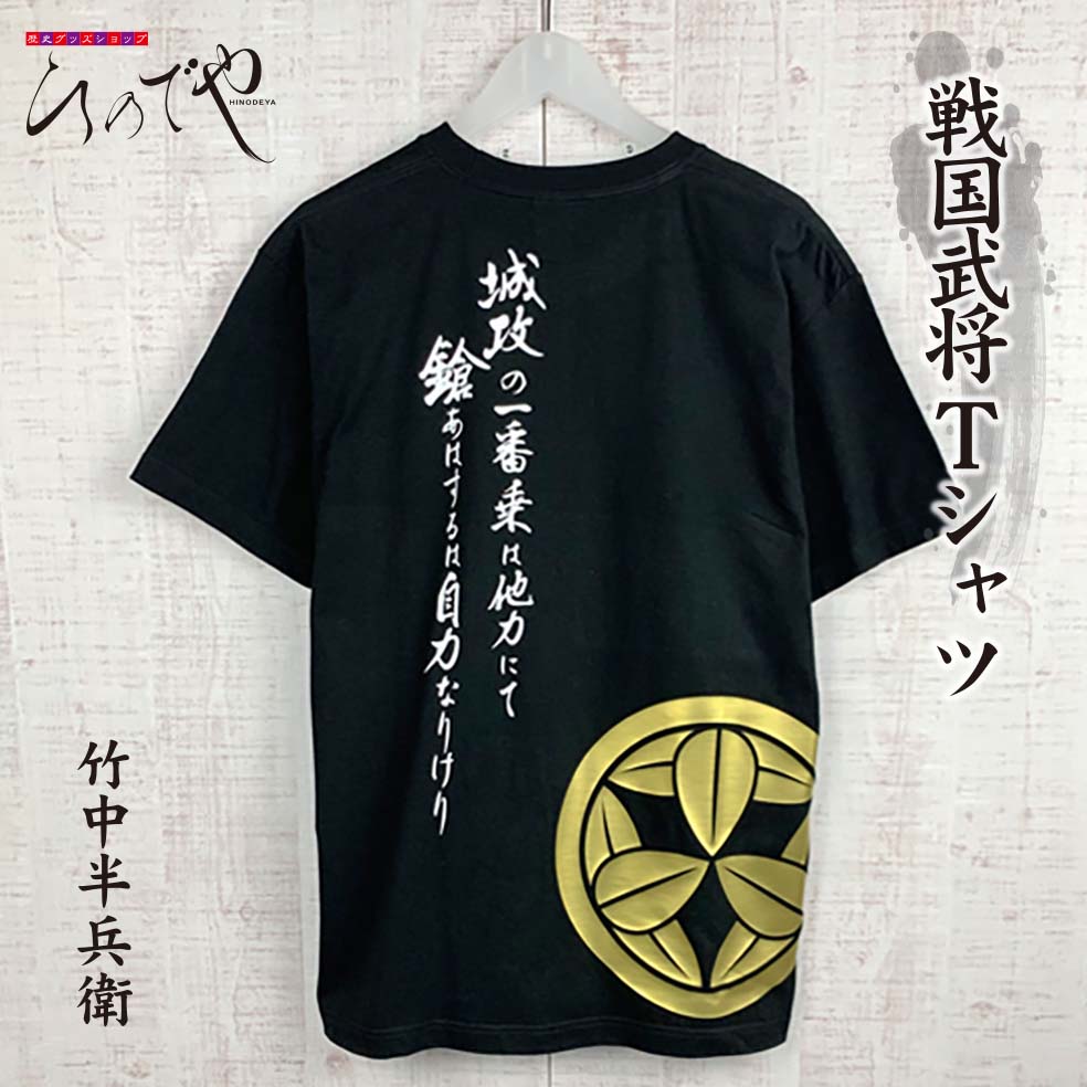 AF-12 オリジナル戦国武将Tシャツ 竹中半兵衛