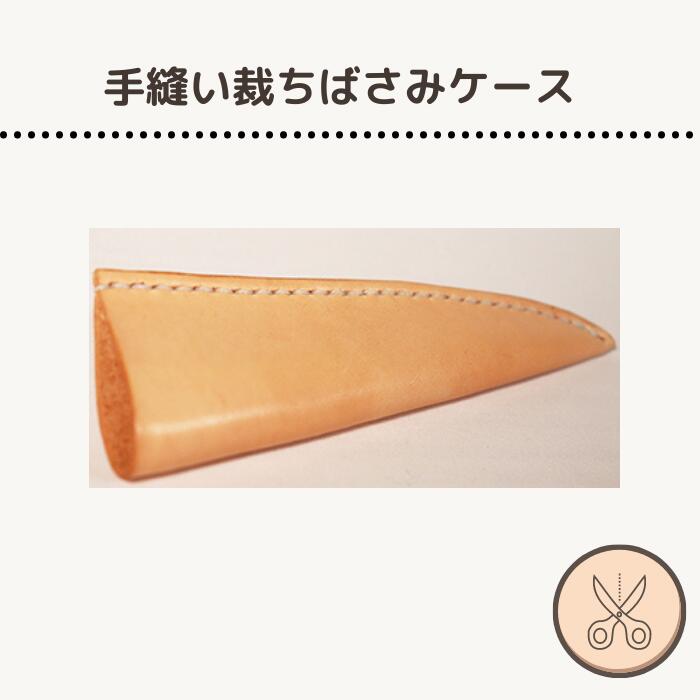 【ふるさと納税】AD-7 手縫い裁ちばさみケース