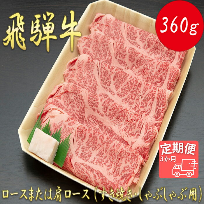 [3か月定期便][飛騨牛]ロースまたは肩ロース 360g (すき焼き・しゃぶしゃぶ用)