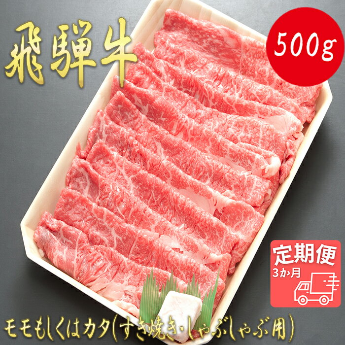 [3か月定期便][飛騨牛]モモもしくはカタ 500g (すき焼き・しゃぶしゃぶ用)