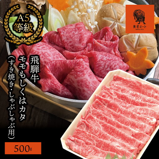 【ふるさと納税】AJ-2 【飛騨牛】モモもしくはカタ 500g (すき焼き・しゃぶしゃぶ用) 【ふるさと納税】AJ-2 【飛騨牛】モモもしくはカタ 500g (すき焼き・しゃぶしゃぶ用)
