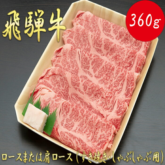 [飛騨牛]ロースまたは肩ロース 360g (すき焼き・しゃぶしゃぶ用)