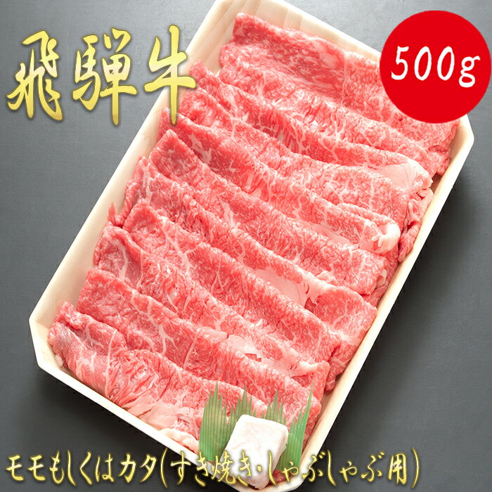 [飛騨牛]モモもしくはカタ 500g (すき焼き・しゃぶしゃぶ用)