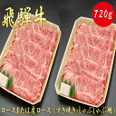 29位! 口コミ数「0件」評価「0」AJ-4 【飛騨牛】 ロースまたは肩ロース720g (すき焼き・しゃぶしゃぶ用)