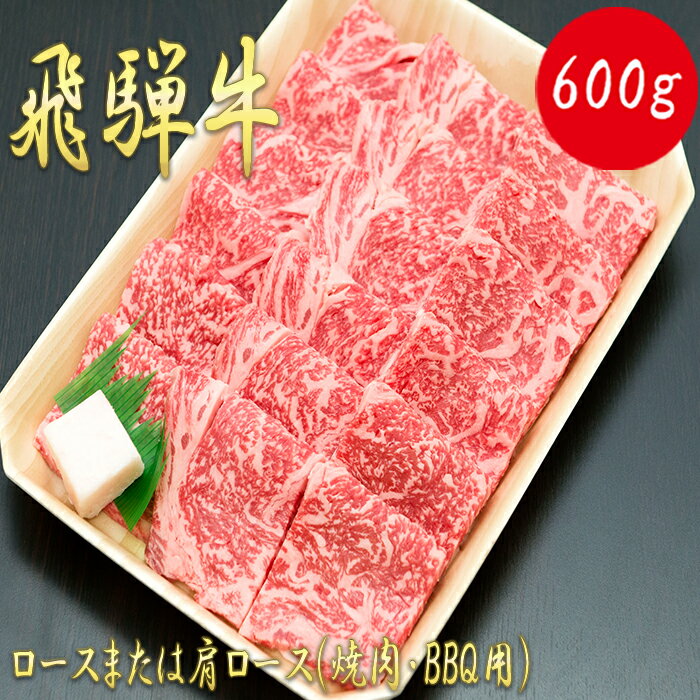 [飛騨牛]ロースまたは肩ロース600g (焼肉・BBQ用)