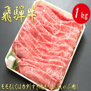 28位! 口コミ数「0件」評価「0」AJ-6 【飛騨牛】モモもしくはカタ 1kg(すき焼き・しゃぶしゃぶ用)