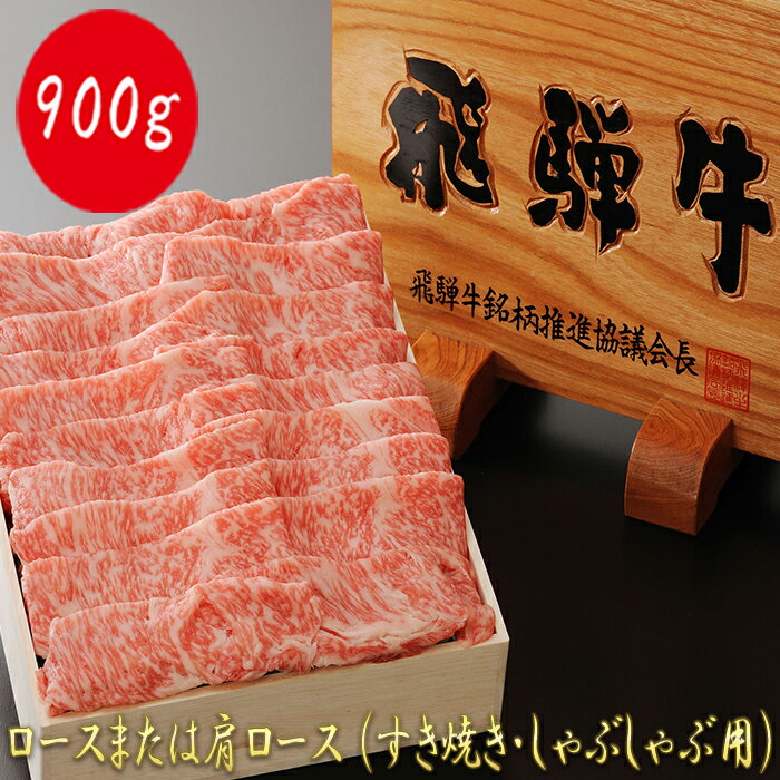 [飛騨牛]最高5等級 逸品ロース 900g (すき焼き・しゃぶしゃぶ用)