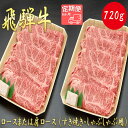 【ふるさと納税】AJ-20 【6か月定期便】【飛騨牛】 ロースまたは肩ロース720g (すき焼き・しゃぶしゃぶ用)