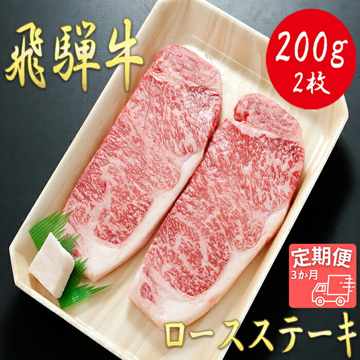 [3か月定期便][飛騨牛]ロースステーキ用 200g×2枚