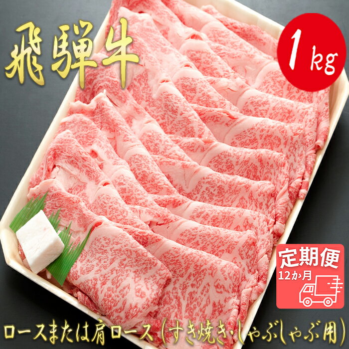 名称 AJ-30 【12か月定期便】【飛騨牛】ロースまたは肩ロース 1kg (すき焼き・しゃぶしゃぶ用) 内容量 飛騨牛　ロースまたは肩ロース 1kg (すき焼き・しゃぶしゃぶ用)×1（×12か月） アレルギー表示 牛肉 賞味期限 発送日から冷凍で30日 保存方法 冷凍で保存 配送方法 冷凍配送 製造者 飛騨牛養老ミート販売（株） ・ふるさと納税よくある質問はこちら ・寄附申込みのキャンセル、返礼品の変更・返品はできません。あらかじめご了承ください。全国和牛能力共進会（「和牛のオリンピック」）で 内閣総理大臣賞に輝くなど肉質豊かな 黒毛和牛・飛騨牛のロースまたは肩ロース 1kgの定期便です。 1年間（12か月）毎月1回届きます。 大人数でお食事をする機会がよくある方に、おすすめです。 飛騨牛は、ミネラルをたっぷり含んだ清らかな水と 澄んだ空気に包まれた自然豊かな地で育てられています。 柔らかくてほんのり甘いのが特長。 柔らかく口に入れると溶ける感覚がたまりません。 ロース・肩ロース部位は、柔らかくほどよい霜降りが特徴です。 ブランド牛のボリュームのある定期便なんて最高の贅沢。 あまりにも美味しさに「美味しい肉は、やっぱり飛騨牛」と 思わず言ってしまうかも。 ※画像はイメージです。 ※12月21日から1月9日は、発送を行っていません。 ※お届け直後は特に美味しく味わって頂けますので、早めの調理をお奨め致します。 事業者：飛騨牛養老ミート販売（株） 「ふるさと納税」寄付金は、下記の事業を推進する資金として活用してまいります。 寄付を希望される皆さまの想いでお選びください。 (1) 給食費無償化事業 (2) 教育の充実事業 (3) 妊娠・出産・子育て応援事業 (4) 子どもを産み、育てやすい事業 (5) 歴史・文化・自然環境を活かす事業 (6) 移住・定住・創業支援事業 (7) 垂井町なんでも応援 入金確認後、注文内容確認画面の【注文者情報】に記載の住所にお送りいたします。 発送の時期は、寄附確認後1か月以内を目途に、お礼の特産品とは別にお送りいたします。