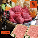 【ふるさと納税】AJ-19 【3か月定期便】【飛騨牛】 ロースまたは肩ロース720g (すき焼き・しゃぶしゃぶ用)