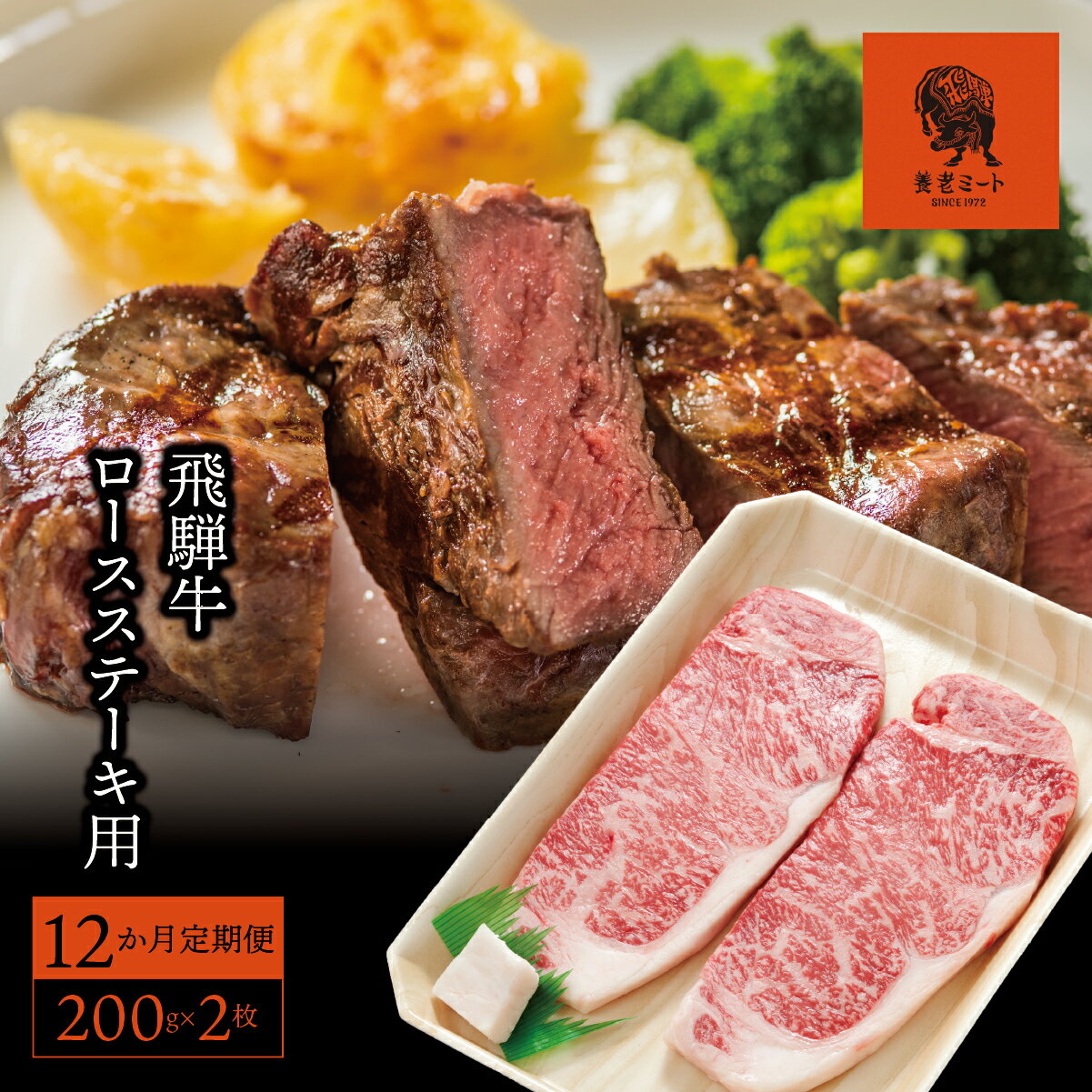 【ふるさと納税】AJ-24 【12か月定期便】【飛騨牛】ロースステーキ用 200g×2枚(4)