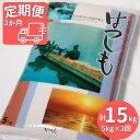 人気ランキング第7位「岐阜県垂井町」口コミ数「0件」評価「0」AK-8 【3か月定期便】岐阜ハツシモ（約5kg×3回）