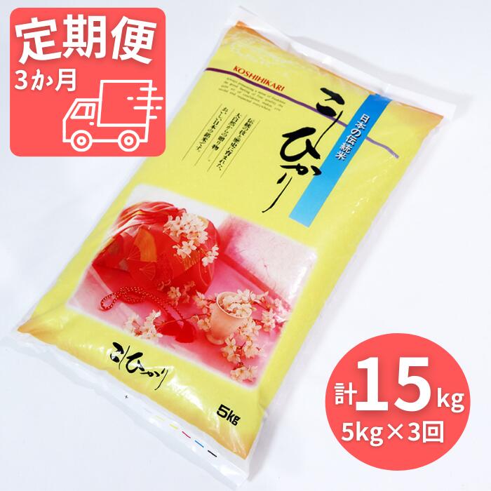 人気ランキング第56位「岐阜県垂井町」口コミ数「0件」評価「0」AK-7 【3か月定期便】≪令和5年産新米≫岐阜コシヒカリ（約5kg×3回）