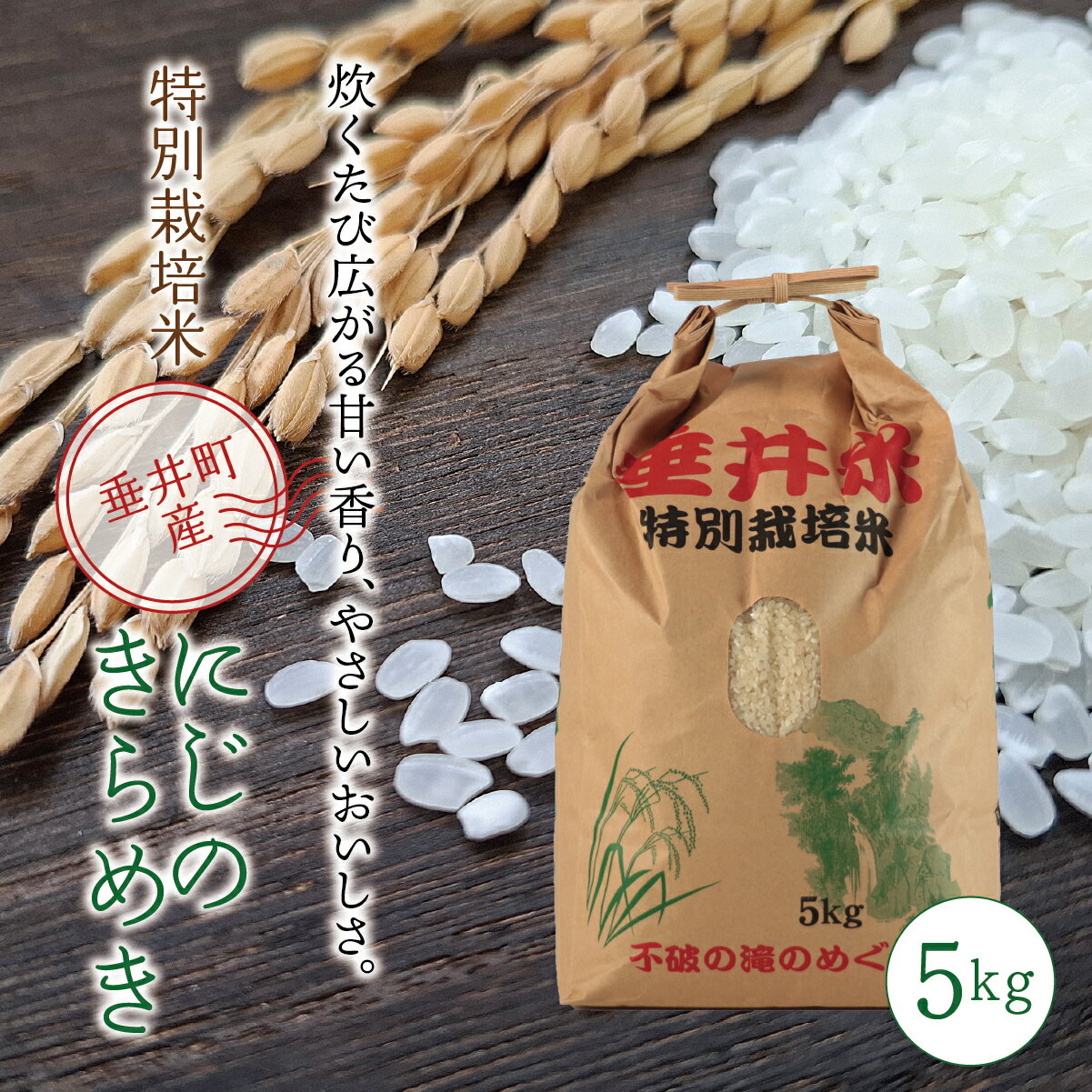 ≪令和7年産≫[特別栽培米]垂井町産 にじのきらめき(精米) 5kg|お米 白米 ご飯 ライス 産地直送 ギフト 贈答用 プレゼント 岐阜県産