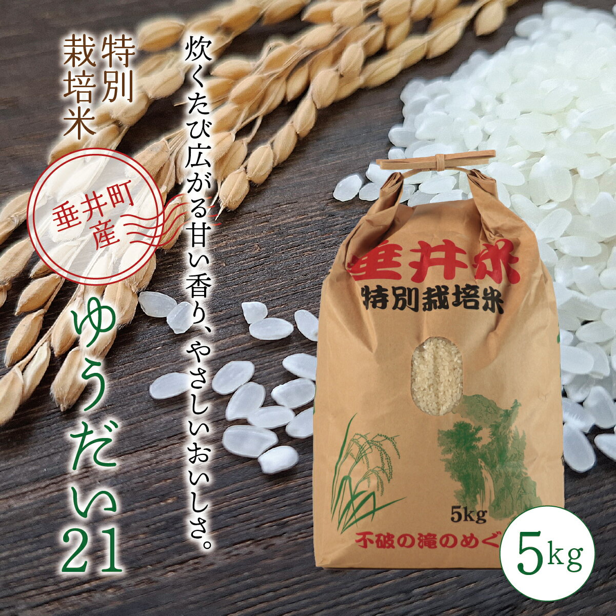 ≪令和7年産≫[特別栽培米]垂井町産 ゆうだい21(精米) 5kg|お米 白米 ご飯 ライス 産地直送 ギフト 贈答用 プレゼント 岐阜県産